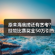 原来海底捞还有艺考？技能比赛奖金50万引热议（图1）