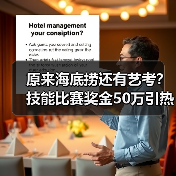 原来海底捞还有艺考？技能比赛奖金50万引热议（图4）