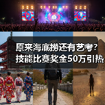 原来海底捞还有艺考？技能比赛奖金50万引热议（图3）