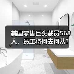 美国零售巨头裁员568人,员工将何去何从?(图3) 美国零售巨头裁员568人,员工将何去何从?(图3)