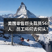 美国零售巨头裁员568人,员工将何去何从?(图4) 美国零售巨头裁员568人,员工将何去何从?(图4)