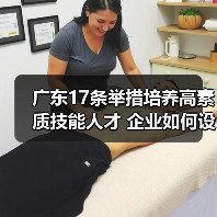 广东17条举措培养高素质技能人才 企业如何设置技能工资单元(图3) 广东17条举措培养高素质技能人才 企业如何设置技能工资单元(图3)