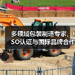 多领域包装制造专家,ISO认证与国际品牌合作实力解析(图3) 多领域包装制造专家,ISO认证与国际品牌合作实力解析(图3)