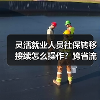 灵活就业人员社保转移接续怎么操作？跨省流程详解（图2）