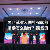 灵活就业人员社保转移接续怎么操作？跨省流程详解（图4）
