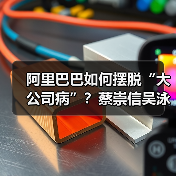 阿里巴巴如何摆脱“大公司病”?蔡崇信吴泳铭十年创业改革引关注(图1) 阿里巴巴如何摆脱“大公司病”?蔡崇信吴泳铭十年创业改革引关注(图1)