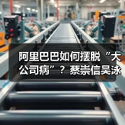 阿里巴巴如何摆脱“大公司病”?蔡崇信吴泳铭十年创业改革引关注(图2) 阿里巴巴如何摆脱“大公司病”?蔡崇信吴泳铭十年创业改革引关注(图2)