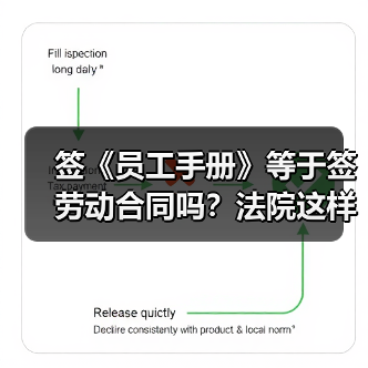 签《员工手册》等于签劳动合同吗?法院这样判!(图1) 签《员工手册》等于签劳动合同吗?法院这样判!(图1)