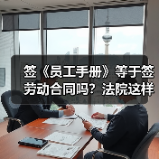 签《员工手册》等于签劳动合同吗?法院这样判!(图2) 签《员工手册》等于签劳动合同吗?法院这样判!(图2)