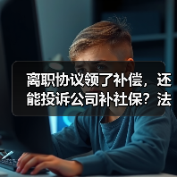 离职协议领了补偿,还能投诉公司补社保?法院这样判!(图4) 离职协议领了补偿,还能投诉公司补社保?法院这样判!(图4)