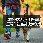 请事假未批不上班算旷工吗?法官判决太关键(图3) 请事假未批不上班算旷工吗?法官判决太关键(图3)