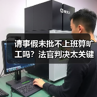 请事假未批不上班算旷工吗?法官判决太关键(图4) 请事假未批不上班算旷工吗?法官判决太关键(图4)