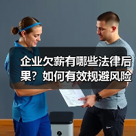 企业欠薪有哪些法律后果?如何有效规避风险?(图1) 企业欠薪有哪些法律后果?如何有效规避风险?(图1)