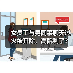女员工与男同事聊天过火被开除,高院判了?(图4) 女员工与男同事聊天过火被开除,高院判了?(图4)
