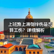 上班路上滑倒摔伤是否算工伤？详细解析（图2）