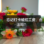 忘记打卡被扣工资,合法吗?(图4) 忘记打卡被扣工资,合法吗?(图4)
