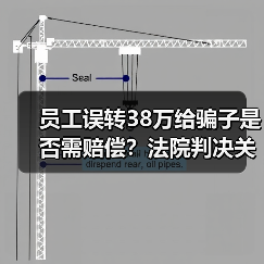 员工误转38万给骗子是否需赔偿?法院判决关键点解析(图2) 员工误转38万给骗子是否需赔偿?法院判决关键点解析(图2)