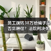 员工误转38万给骗子是否需赔偿?法院判决关键点解析(图4) 员工误转38万给骗子是否需赔偿?法院判决关键点解析(图4)