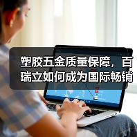 塑胶五金质量保障，百瑞立如何成为国际畅销品牌？（图2）