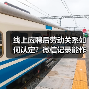 线上应聘后劳动关系如何认定?微信记录能作证吗?(图3) 线上应聘后劳动关系如何认定?微信记录能作证吗?(图3)