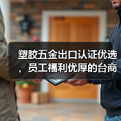 塑胶五金出口认证优选，员工福利优厚的台商公司（图3）