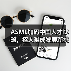 ASML加码中国人才战略,招人难成发展新挑战(图1) ASML加码中国人才战略,招人难成发展新挑战(图1)