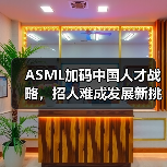 ASML加码中国人才战略,招人难成发展新挑战(图2) ASML加码中国人才战略,招人难成发展新挑战(图2)
