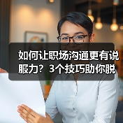 如何让职场沟通更有说服力?3个技巧助你脱颖而出(图1) 如何让职场沟通更有说服力?3个技巧助你脱颖而出(图1)