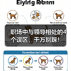 职场中与领导相处的4个误区,千万别踩!(图3) 职场中与领导相处的4个误区,千万别踩!(图3)