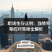职场生存法则:强势领导应对策略全解析(图1) 职场生存法则:强势领导应对策略全解析(图1)