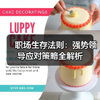 职场生存法则:强势领导应对策略全解析(图2) 职场生存法则:强势领导应对策略全解析(图2)
