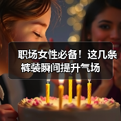 职场女性必备!这几条裤装瞬间提升气场(图3) 职场女性必备!这几条裤装瞬间提升气场(图3)