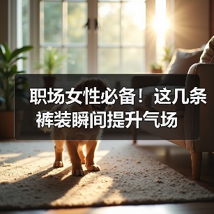 职场女性必备!这几条裤装瞬间提升气场(图4) 职场女性必备!这几条裤装瞬间提升气场(图4)