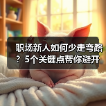 职场新人如何少走弯路?5个关键点帮你避开常见误区(图2) 职场新人如何少走弯路?5个关键点帮你避开常见误区(图2)