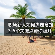 职场新人如何少走弯路?5个关键点帮你避开常见误区(图3) 职场新人如何少走弯路?5个关键点帮你避开常见误区(图3)