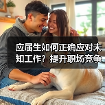 应届生如何正确应对未知工作?提升职场竞争力的关键(图2) 应届生如何正确应对未知工作?提升职场竞争力的关键(图2)
