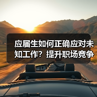 应届生如何正确应对未知工作?提升职场竞争力的关键(图4) 应届生如何正确应对未知工作?提升职场竞争力的关键(图4)