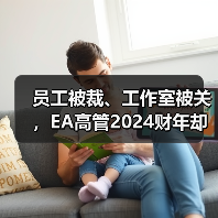 员工被裁、工作室被关，EA高管2024财年却狂揽超4.36亿元人民币（图2）