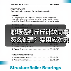 职场遇到斤斤计较同事怎么处理?实用应对策略分享(图2) 职场遇到斤斤计较同事怎么处理?实用应对策略分享(图2)