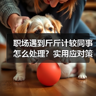 职场遇到斤斤计较同事怎么处理?实用应对策略分享(图1) 职场遇到斤斤计较同事怎么处理?实用应对策略分享(图1)