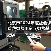 北京市2024年度社会保险费缴费工资(缴费基数)开始申报!(图1) 北京市2024年度社会保险费缴费工资(缴费基数)开始申报!(图1)