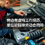 劳动者虚构工作经历,单位能解除劳动合同吗?(图1) 劳动者虚构工作经历,单位能解除劳动合同吗?(图1)