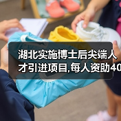 湖北实施博士后尖端人才引进项目,每人资助40万元(图1) 湖北实施博士后尖端人才引进项目,每人资助40万元(图1)