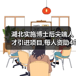 湖北实施博士后尖端人才引进项目,每人资助40万元(图2) 湖北实施博士后尖端人才引进项目,每人资助40万元(图2)