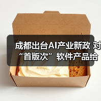 成都出台AI产业新政 对“首版次”软件产品给予最高250万元补贴（图4）