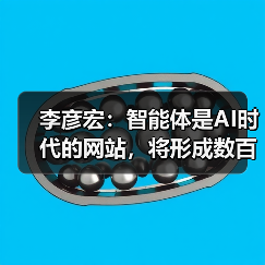 李彦宏:智能体是AI时代的网站,将形成数百万量级的庞大生态(图2) 李彦宏:智能体是AI时代的网站,将形成数百万量级的庞大生态(图2)