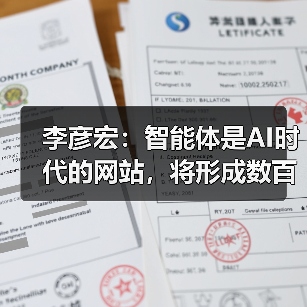 李彦宏:智能体是AI时代的网站,将形成数百万量级的庞大生态(图4) 李彦宏:智能体是AI时代的网站,将形成数百万量级的庞大生态(图4)