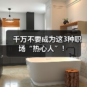 千万不要成为这3种职场“热心人”!(图2) 千万不要成为这3种职场“热心人”!(图2)