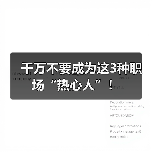 千万不要成为这3种职场“热心人”！（图1）