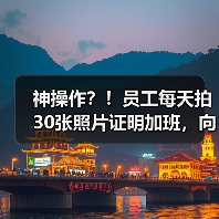 神操作？！员工每天拍30张照片证明加班，向公司索要18万（图4）